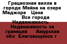 Грациозная вилла в городе Мейна на озере Маджоре › Цена ­ 40 046 000 - Все города Недвижимость » Недвижимость за границей   . Амурская обл.,Благовещенск г.